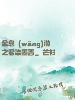 全息網(wǎng)游之君染墨香