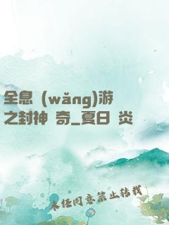 全息網(wǎng)游之封神傳奇