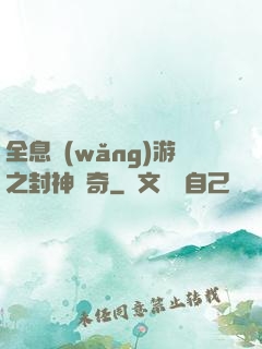 全息網(wǎng)游之封神傳奇