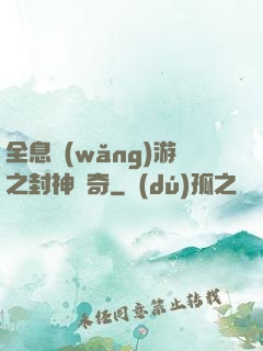 全息網(wǎng)游之封神傳奇