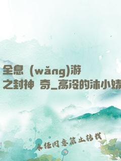 全息網(wǎng)游之封神傳奇