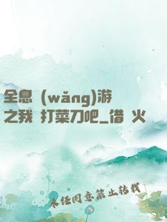 全息網(wǎng)游之我們打菜刀吧