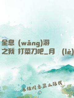 全息網(wǎng)游之我們打菜刀吧