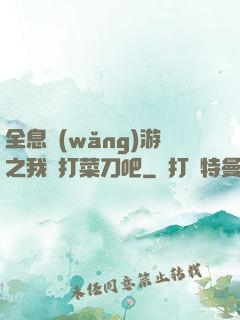 全息網(wǎng)游之我們打菜刀吧