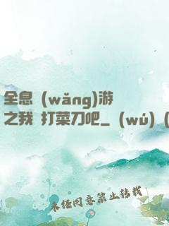 全息網(wǎng)游之我們打菜刀吧