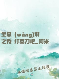 全息網(wǎng)游之我們打菜刀吧