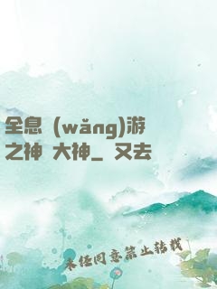 全息網(wǎng)游之神寵大神