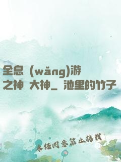 全息網(wǎng)游之神寵大神