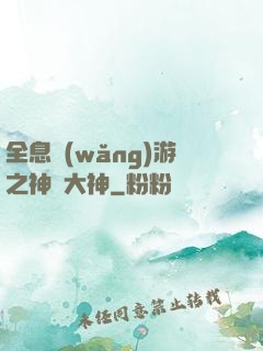 全息網(wǎng)游之神寵大神