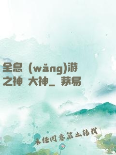 全息網(wǎng)游之神寵大神