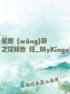 全息網(wǎng)游之花妖也瘋狂