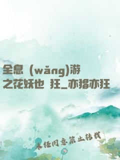 全息網(wǎng)游之花妖也瘋狂