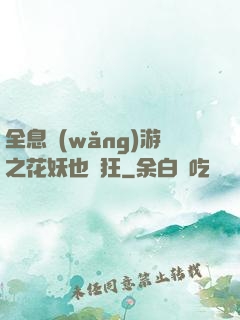 全息網(wǎng)游之花妖也瘋狂