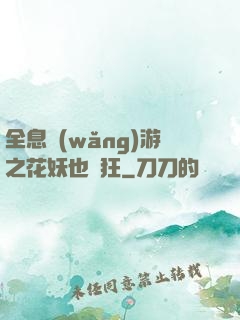 全息網(wǎng)游之花妖也瘋狂
