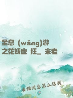 全息網(wǎng)游之花妖也瘋狂