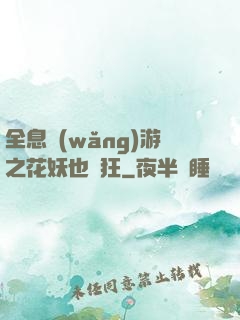 全息網(wǎng)游之花妖也瘋狂