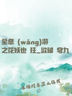 全息網(wǎng)游之花妖也瘋狂