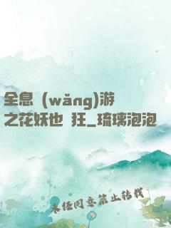 全息網(wǎng)游之花妖也瘋狂
