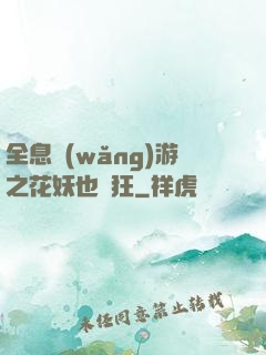 全息網(wǎng)游之花妖也瘋狂