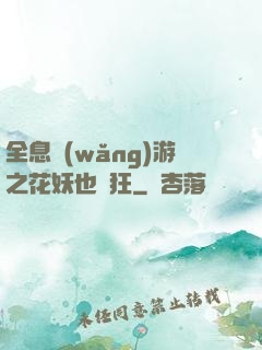 全息網(wǎng)游之花妖也瘋狂
