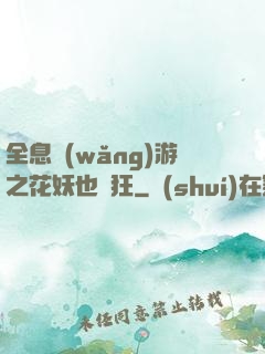 全息網(wǎng)游之花妖也瘋狂