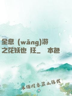 全息網(wǎng)游之花妖也瘋狂