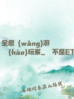 全息網(wǎng)游頭號(hào)玩家