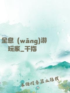 全息網(wǎng)游頭號玩家