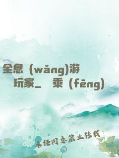 全息網(wǎng)游頭號玩家