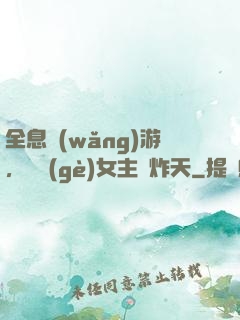 全息網(wǎng)游，這個(gè)女主屌炸天