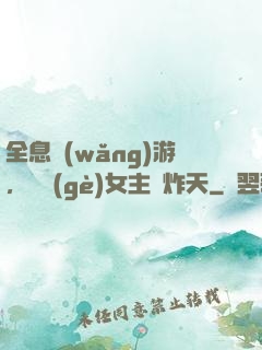 全息網(wǎng)游，這個(gè)女主屌炸天