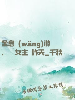 全息網(wǎng)游，這個女主屌炸天