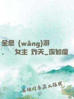 全息網(wǎng)游，這個女主屌炸天