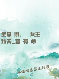全息網游，這個女主屌炸天