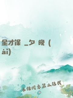 全才保鏢