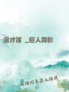 全才保鏢