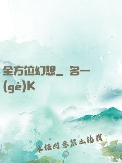 全方位幻想