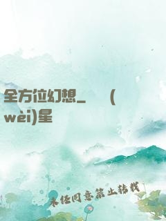 全方位幻想