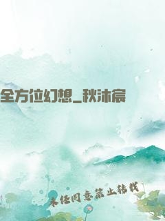 全方位幻想