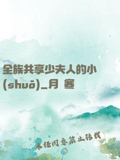 全族共享少夫人的小說(shuō)