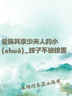 全族共享少夫人的小說(shuō)