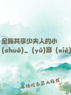 全族共享少夫人的小說(shuō)