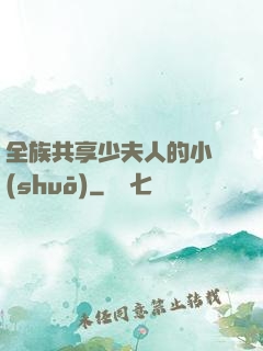 全族共享少夫人的小說(shuō)