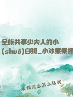 全族共享少夫人的小說(shuō)白狐