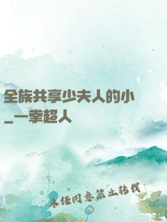 全族共享少夫人的小說