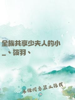 全族共享少夫人的小說