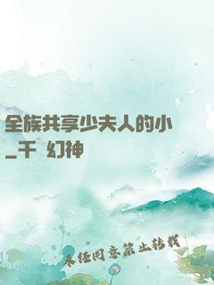 全族共享少夫人的小說