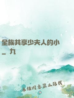全族共享少夫人的小說