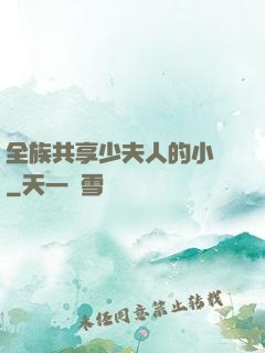 全族共享少夫人的小說
