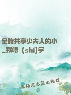 全族共享少夫人的小說